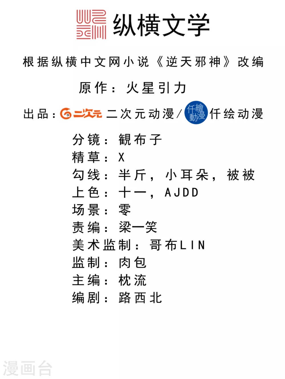 🍗逆天邪神（条漫版） 第314话 我这该死的魅力！ 第2页
