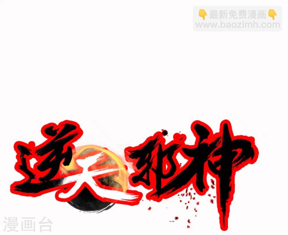 🍗逆天邪神（条漫版） 第5话 表面夫妻 第38页