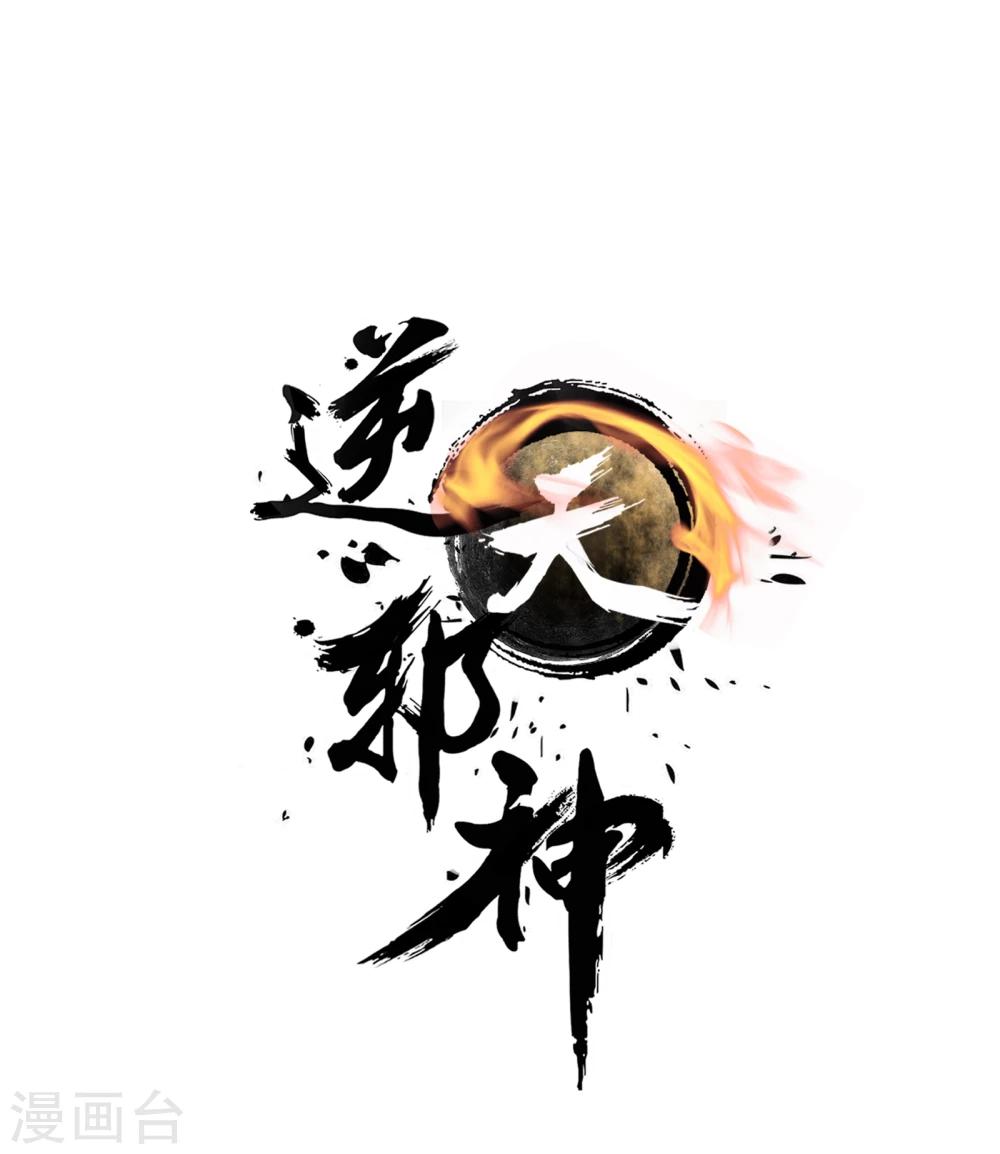 🍗逆天邪神（条漫版） 第41话 邪神之种.火2 第1页