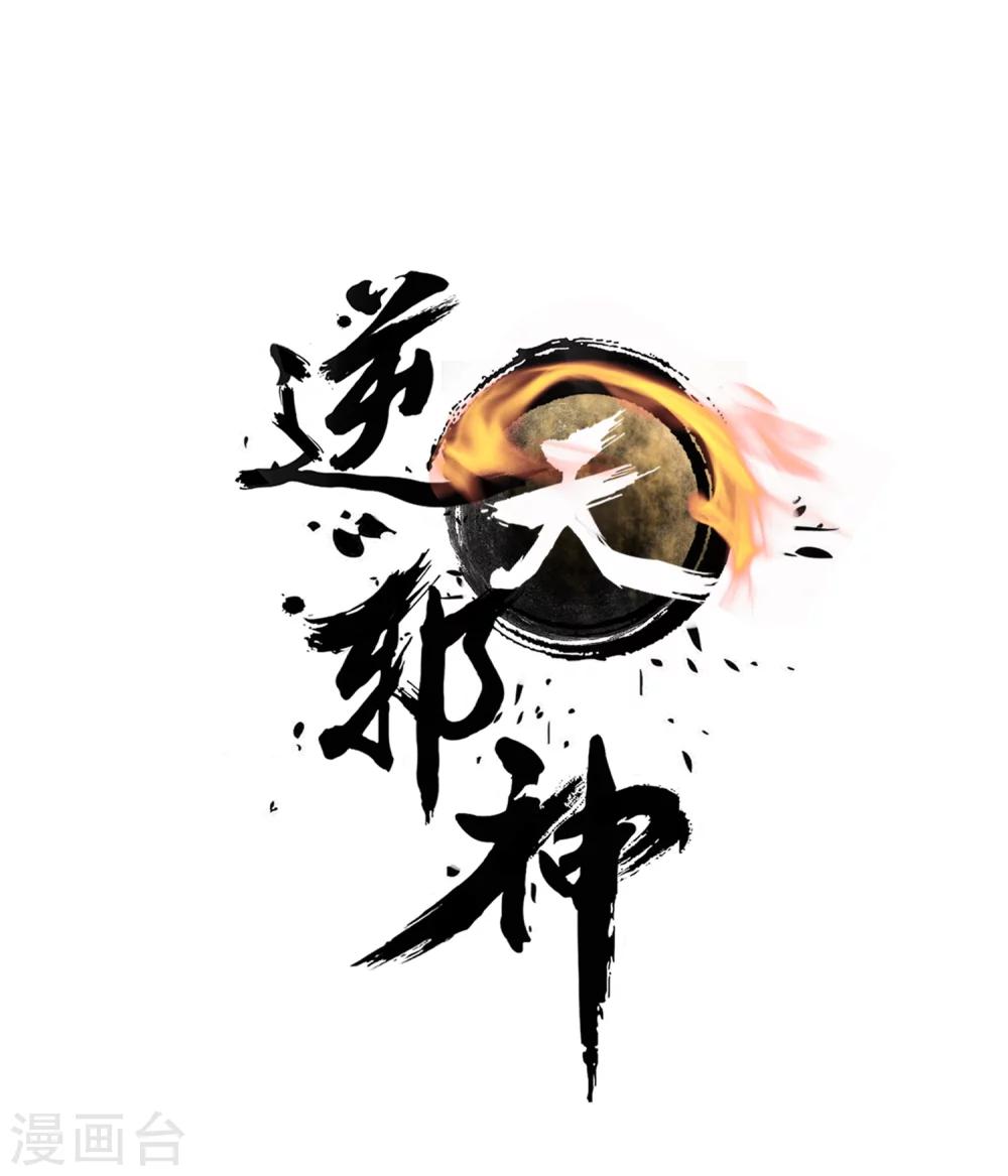 🍗逆天邪神（条漫版） 第47话 茉莉的眼泪 第1页