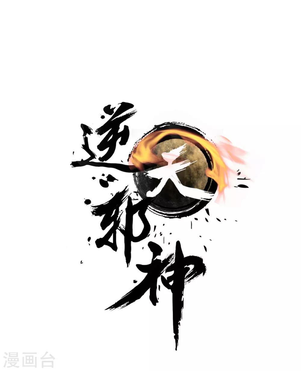 🍗逆天邪神（条漫版） 第65话 爆！ 第1页
