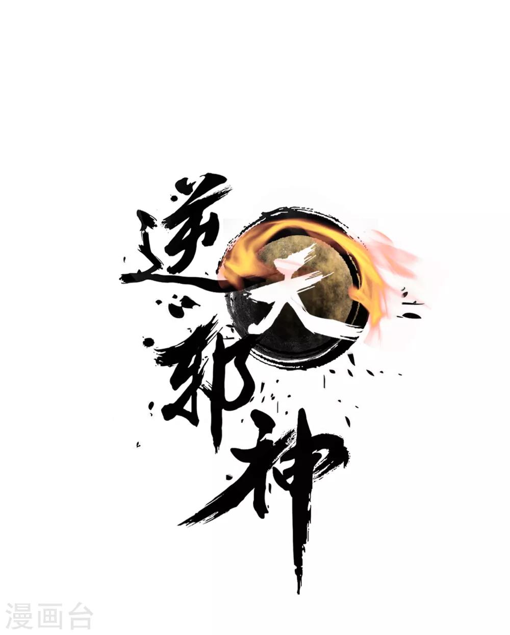 🍗逆天邪神（条漫版） 第79话 通天医术 第1页