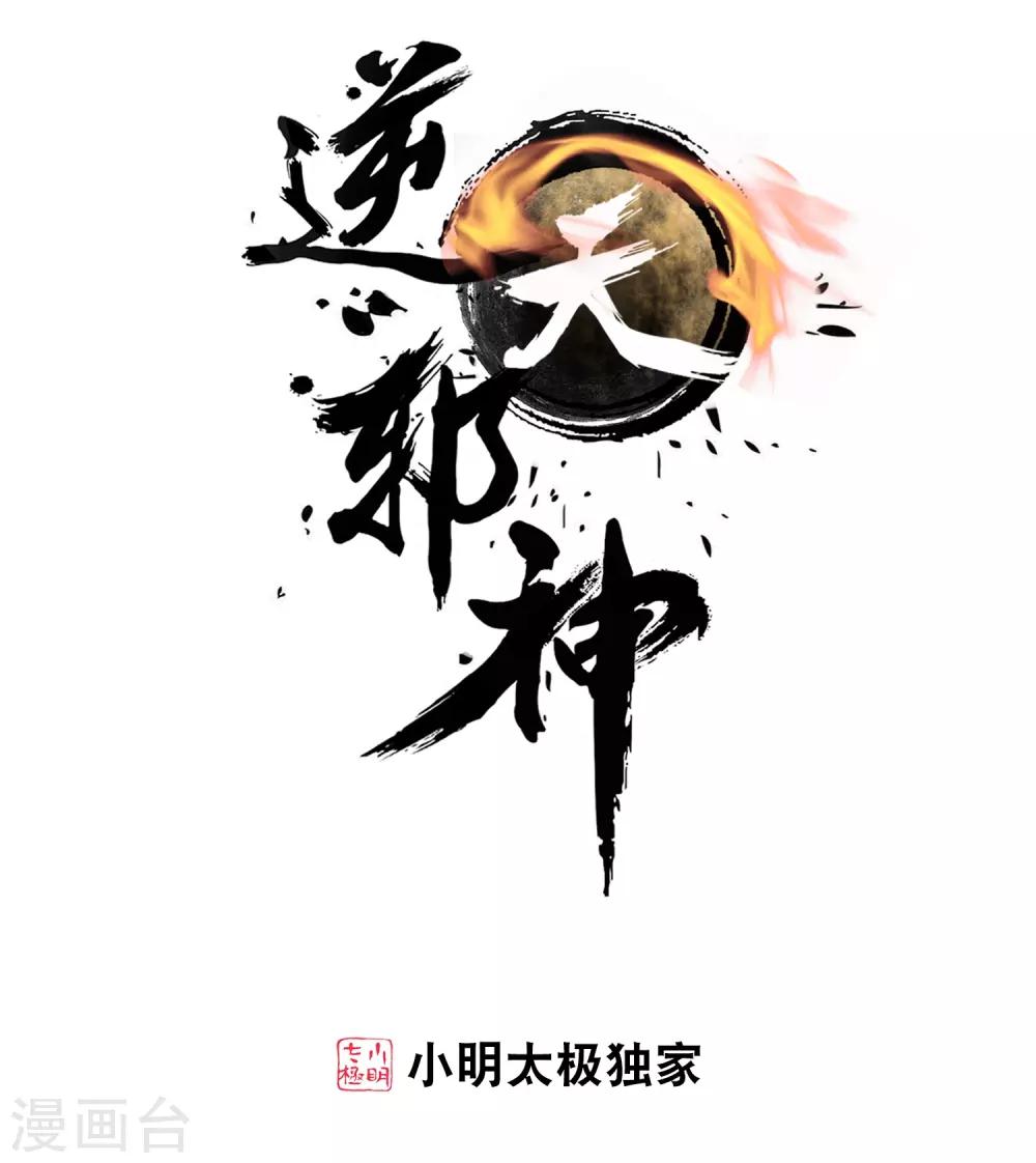 🍗逆天邪神（条漫版） 第93话 黑魔 第1页