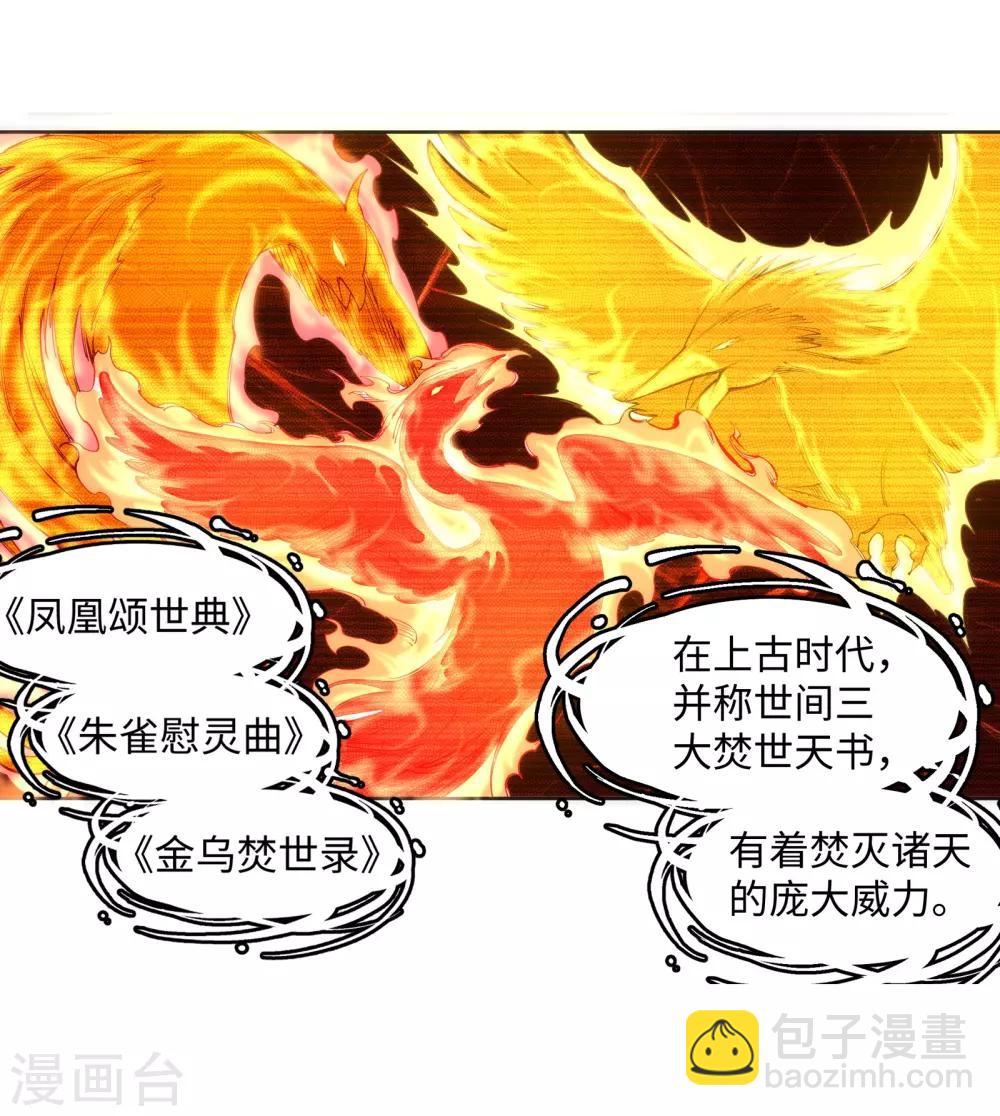 🍗逆天邪神（条漫版） 第99话 凤凰颂世典残卷6 第20页