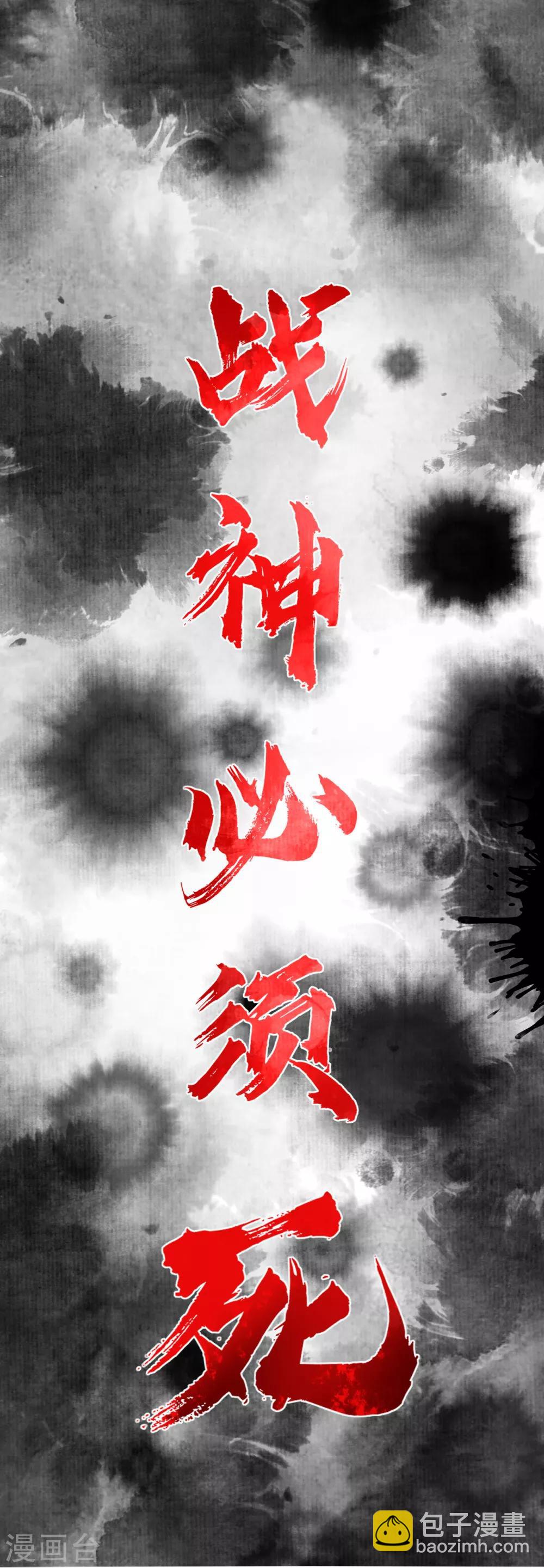 预告 战神必须死-第1话