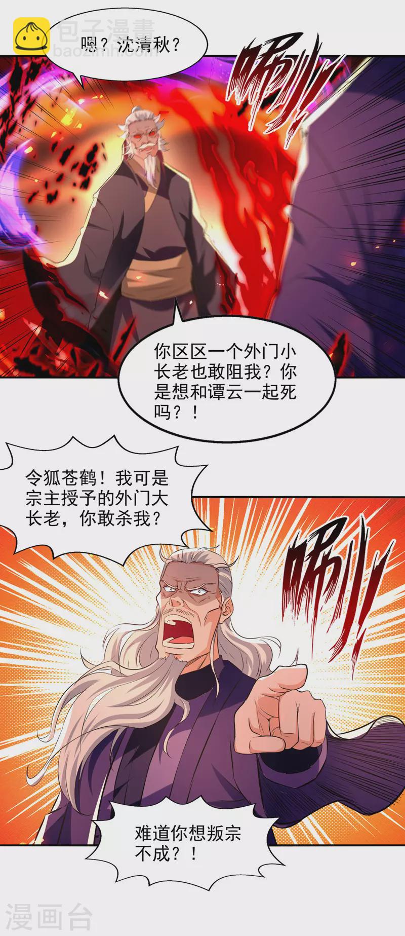 第84话 你想叛宗不成？！-第85话