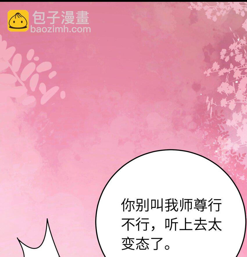 115 师尊饶了我吧～-第117话