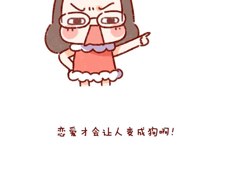 第31话 恋爱人士才像狗-第31话