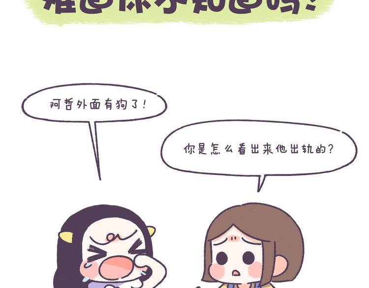 第43话 男票要出轨你知道吗？-第43话
