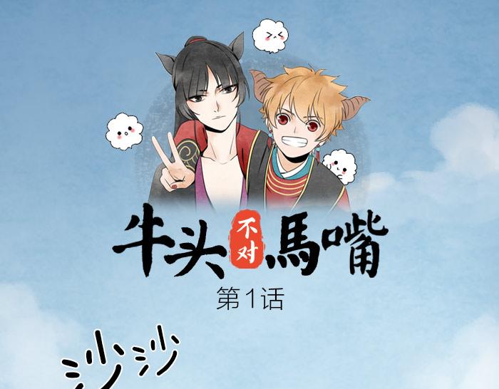 第1话 牛头入职-第1话