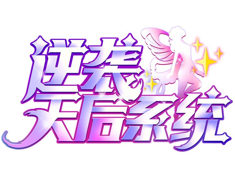 🍗逆袭天后系统 第1话 我重生了？ 第1页