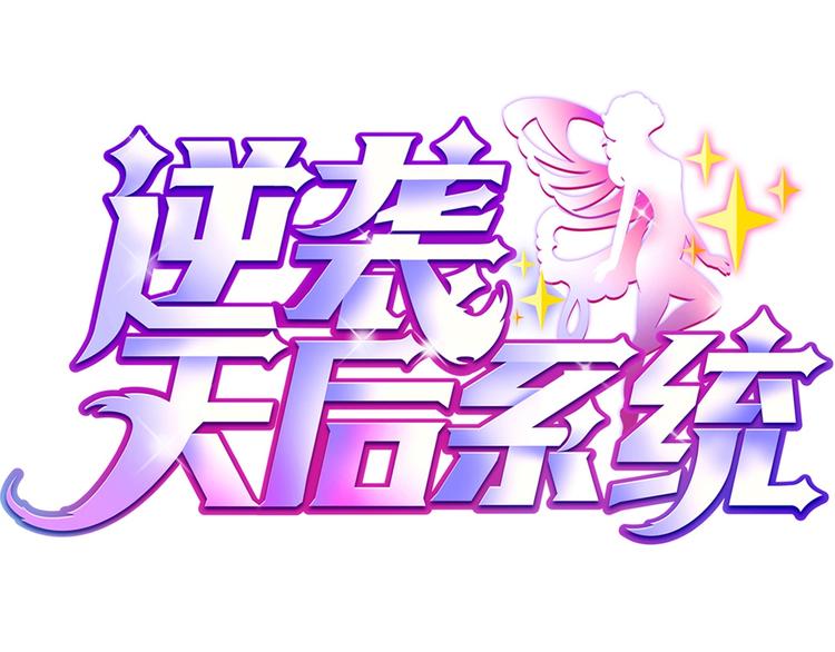 🍗逆袭天后系统 第11话 壁咚！这是什么情况 第1页