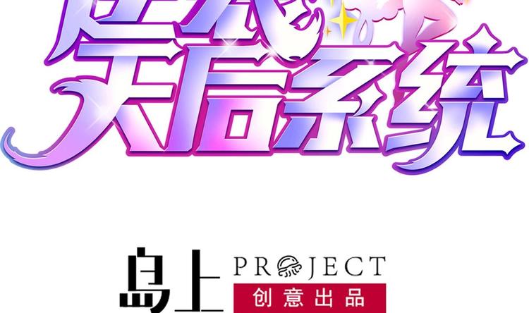 🍗逆袭天后系统 第15话 那导演满足不了你吗？ 第2页