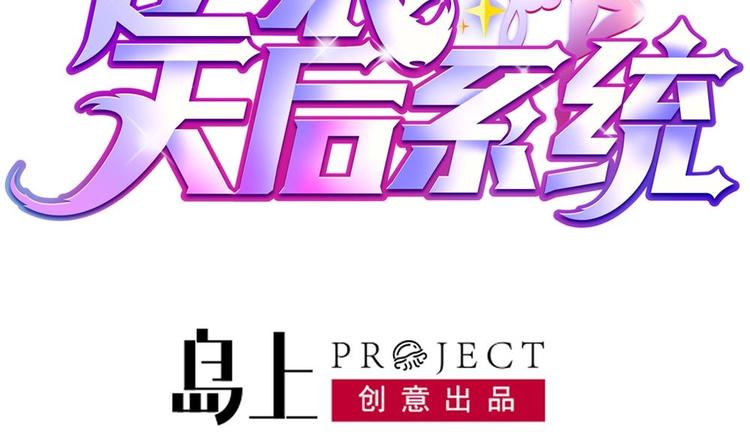 🍗逆袭天后系统 第21话 刻意针对 第2页