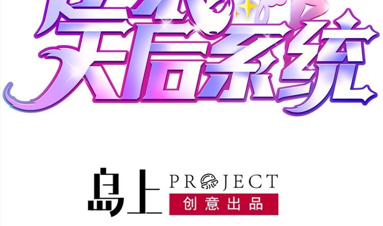 🍗逆袭天后系统 第23话 被莫名针对的楚优 第2页