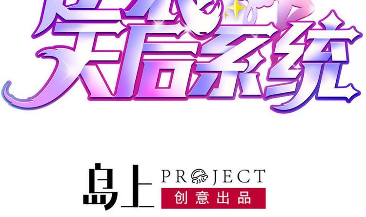 🍗逆袭天后系统 第27话 我等你好久了~ 第2页