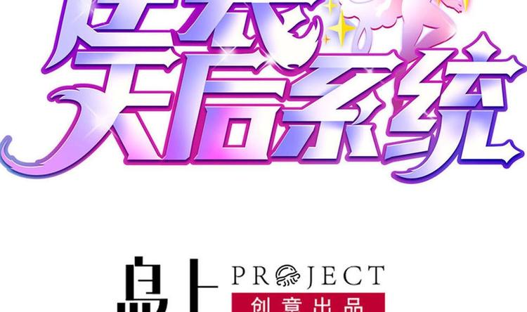 🍗逆袭天后系统 第31话 努力创造机会！ 第2页
