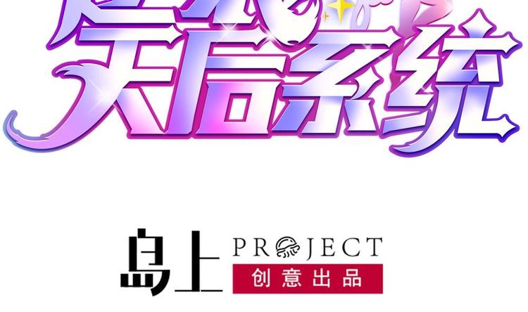🍗逆袭天后系统 第33话 好大一个狗头！ 第2页