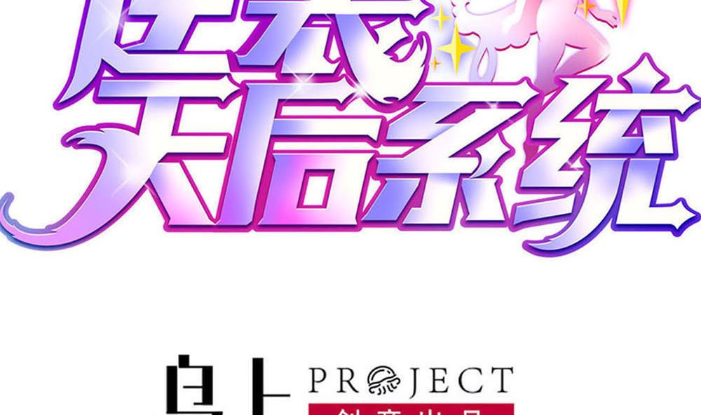 🍗逆袭天后系统 第39话 白雪的小舔狗上线 第4页