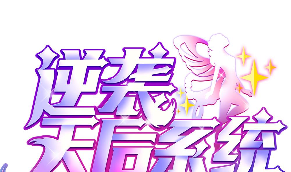 🍗逆袭天后系统 第45话 阿姨误会了，我不是他女朋友 第1页