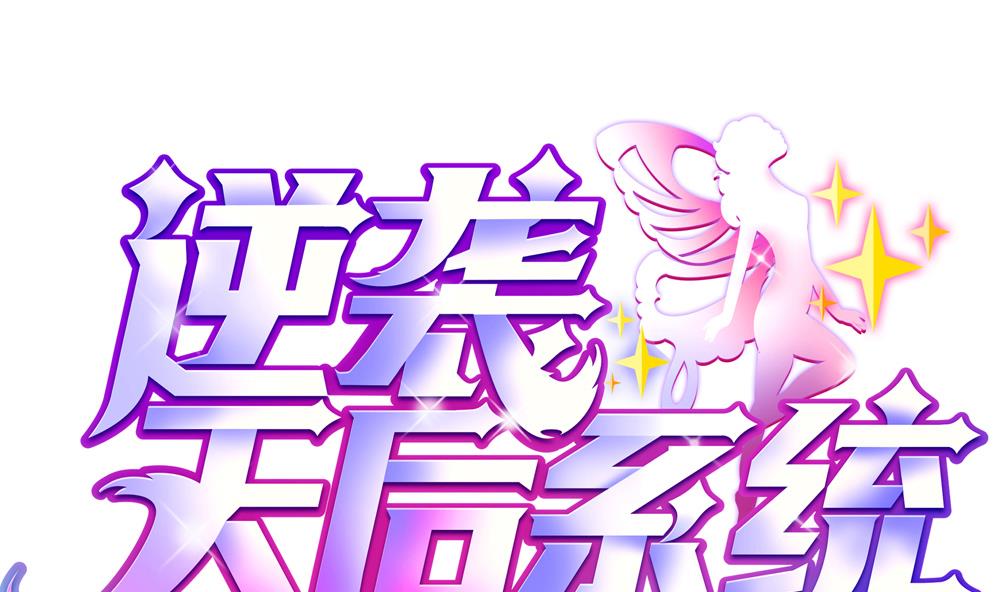 🍗逆袭天后系统 第47话 不要我给你脸上刻个字？ 第1页