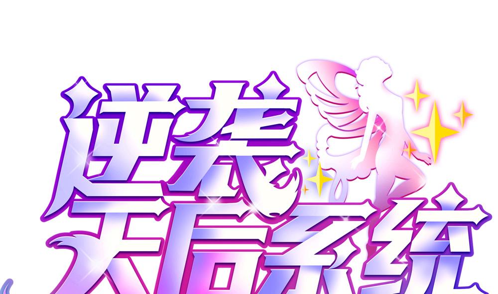 🍗逆袭天后系统 第49话 拍戏是个体力活 第1页