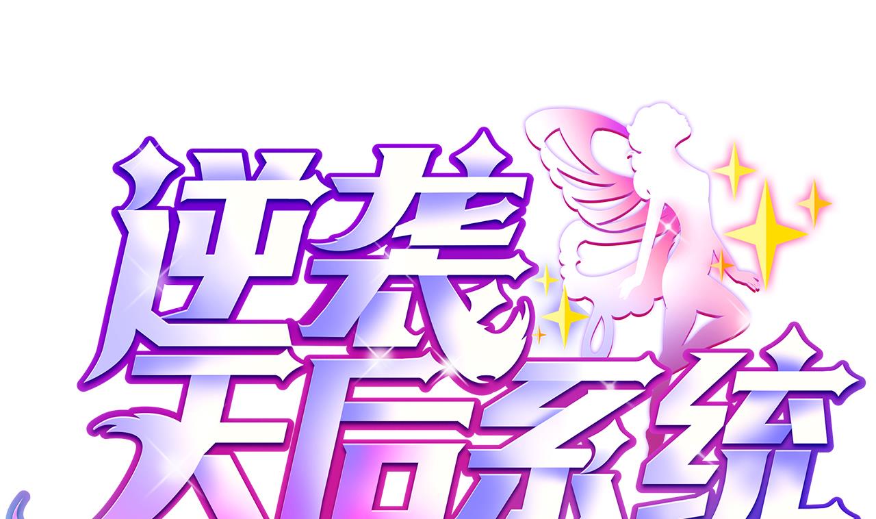 🍗逆袭天后系统 第51话 我在担心你 第1页