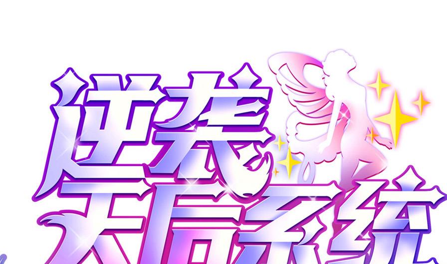🍗逆袭天后系统 第53话 沈冬起的“夸奖” 第1页