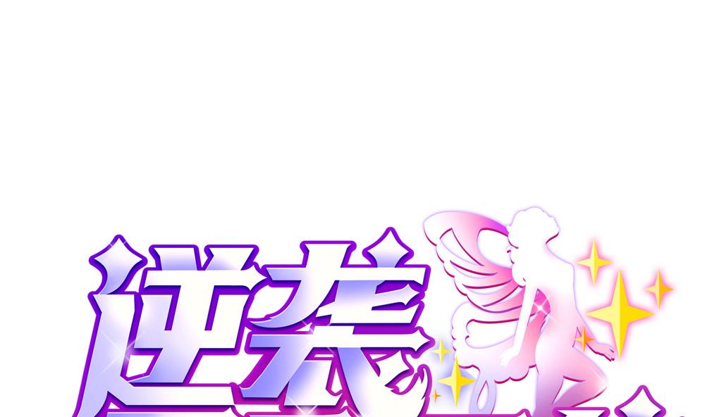 🍗逆袭天后系统 第57话 舆论战和窃听器 第1页