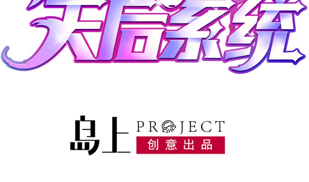 🍗逆袭天后系统 第57话 舆论战和窃听器 第2页