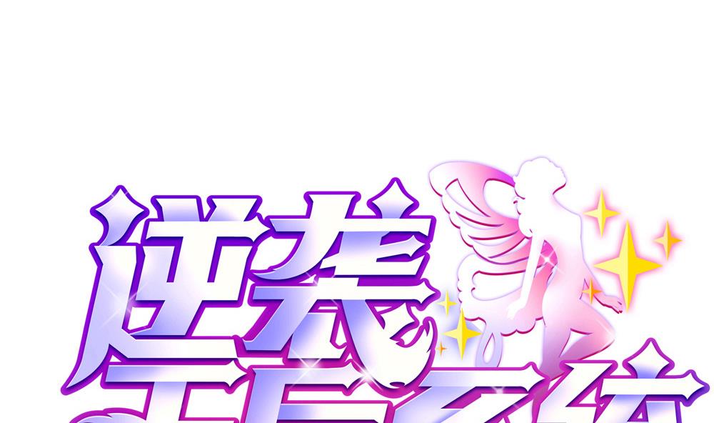 🍗逆袭天后系统 第59话 重锤出击 第1页