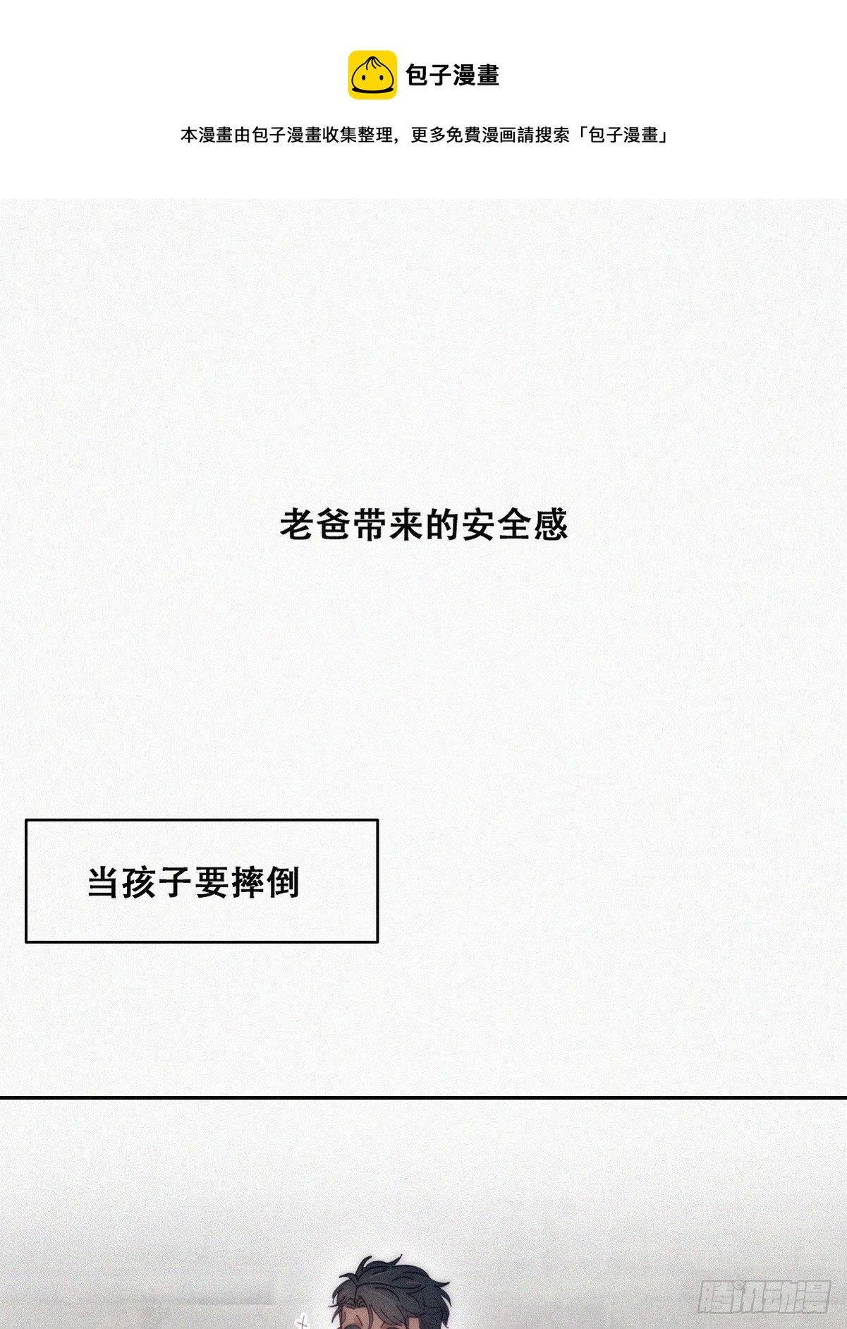 【养娃小剧场】老爸带来的安全感-第287话