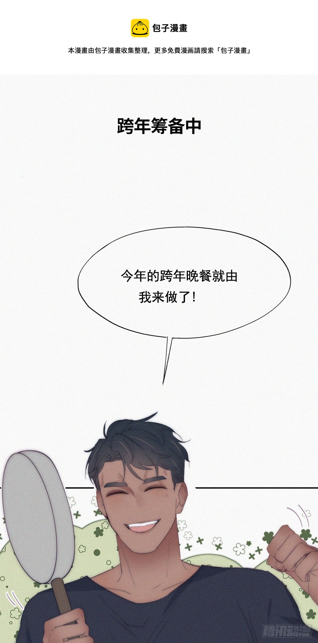 【养娃小剧场】老爸做跨年夜饭-第293话