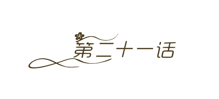 第21话 男朋友哪儿有闺蜜好(1/3)-第21话