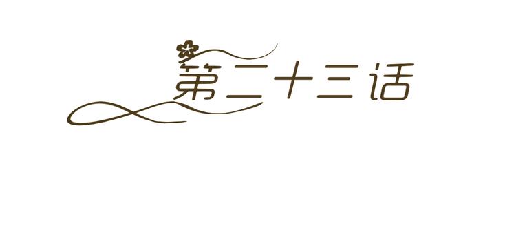第23话 你的美就是我的美(1/3)-第23话