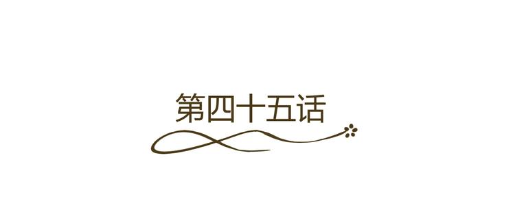 第45话 以身相许？！(1/2)-第45话