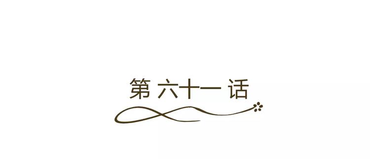 第61话 一瞬的珍贵(1/2)-第61话