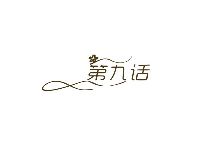 第9话 差点摔入总裁怀里(1/3)-第9话
