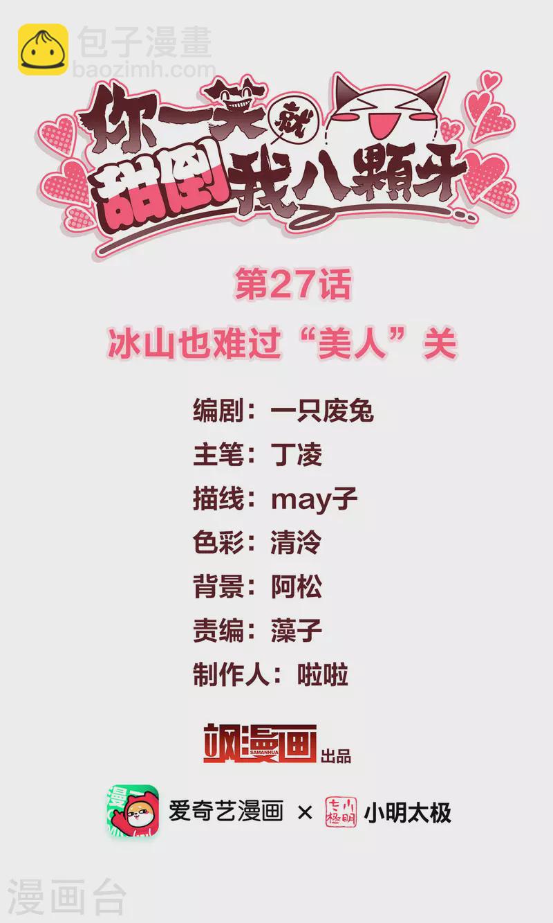 第27话 冰山也难过&ldquo;美人&rdquo;关-第31话