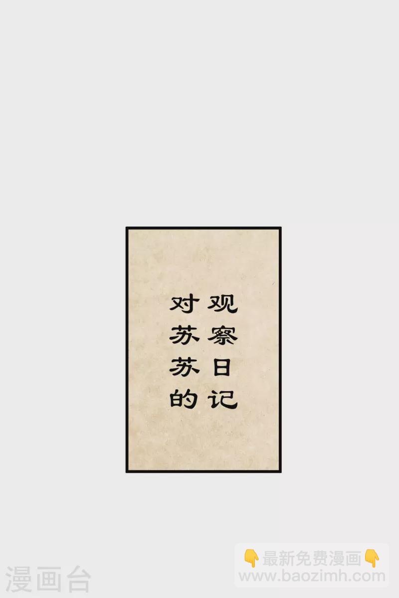 第40话 苏苏观察日记-第47话