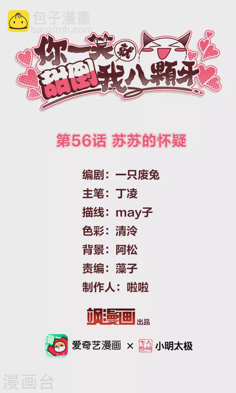 第56话 苏苏的怀疑-第65话