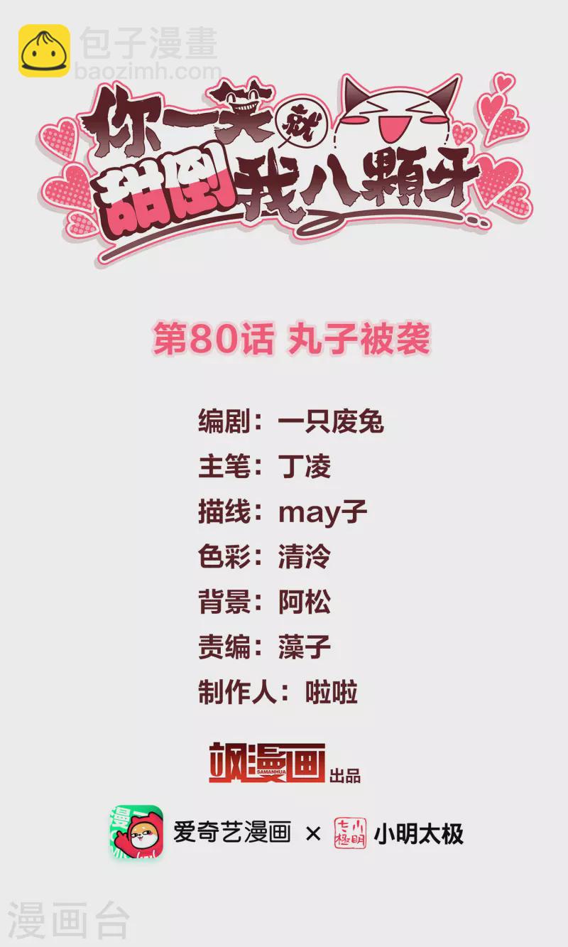 第80话 丸子被袭-第89话
