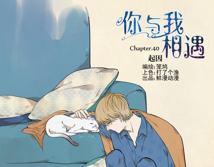 第40话 起因-第41话