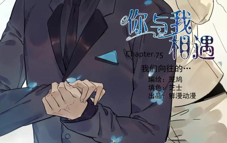 第75话 我们向往的-第81话