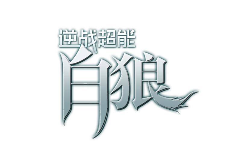 第11话 被欺凌的白狼(1/2)-第11话