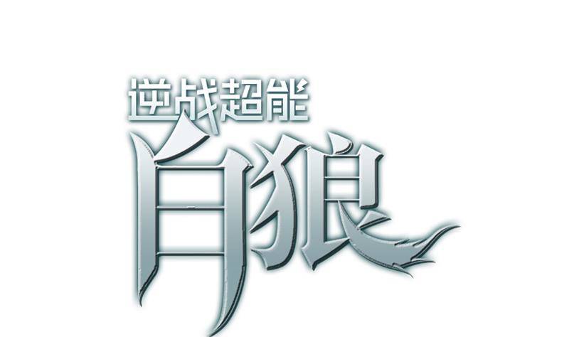 第13话 他怎么在这(1/2)-第13话