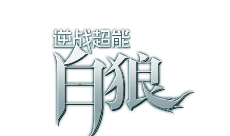 第190话 钟克利大闹葬礼(1/2)-第191话