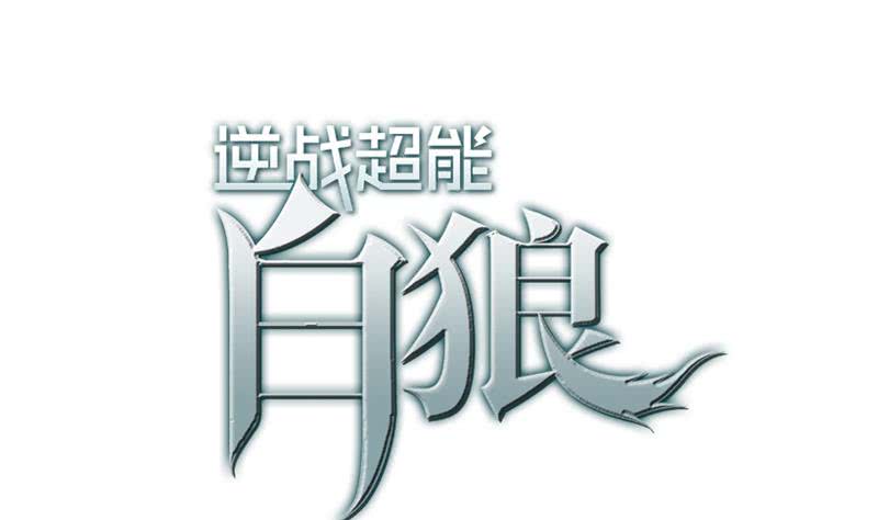 第50话 狼哥哥，你个负心汉-第51话