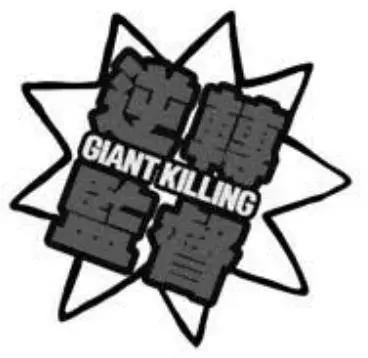 🍗逆转监督GIANT KILLING 第06卷 第48页