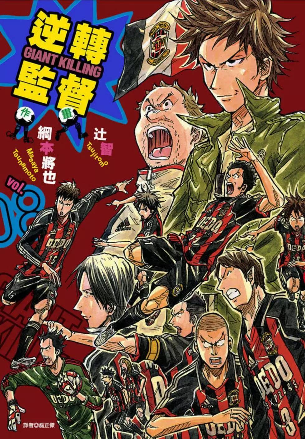 🍗逆转监督GIANT KILLING 第08卷 第1页